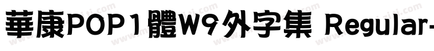 華康POP1體W9外字集 Regular字体转换